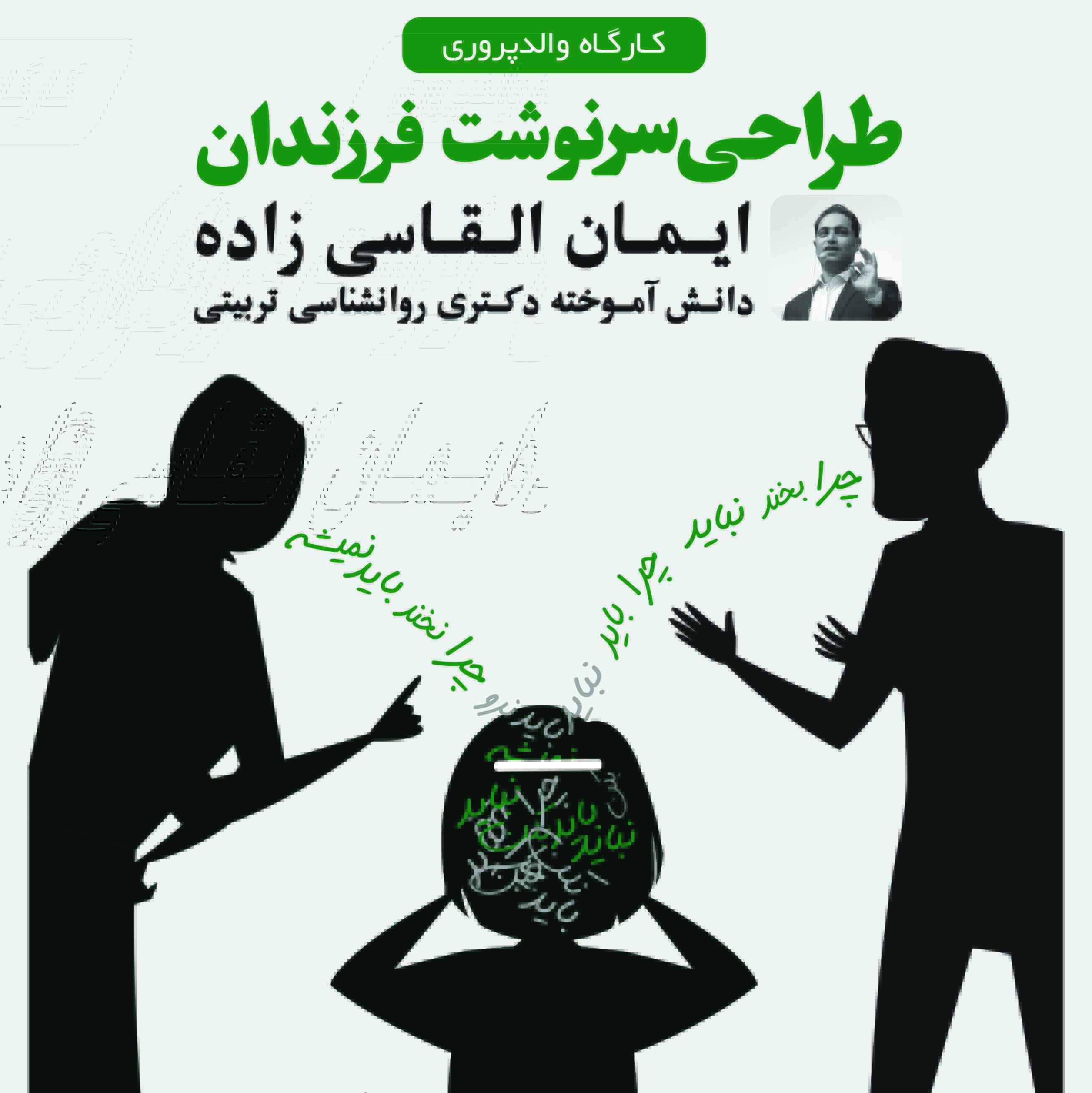 کارگاه طراحی سرنوشت فرزندان